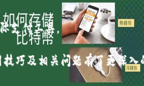 以下是您所请求的内容：

biati如何领取苏州数字钱包的福利与优惠/biati
苏州数字钱包,领取方式,数字钱包优惠,数字钱包使用技巧/guanjianci

一、苏州数字钱包简介
苏州数字钱包是一种电子支付工具，旨在便利市民的消费体验。它不仅可以用于日常购物、支付水电费、交通费用，还能够享受各类优惠活动及补贴。随着数字经济的快速发展，越来越多的城市推出了数字钱包服务，苏州作为江苏省的一颗明珠，自然不甘落后。

二、领取苏州数字钱包的方式
对于新用户来说，领取苏州数字钱包首先需要下载安装相应的手机应用程序，一般可以在各大应用商店搜索“苏州数字钱包”进行下载。安装完成后，用户需进行注册，填写必要的个人信息并进行实名认证。在完成这些步骤后，用户便可以享受到数字钱包所提供的各类服务和优惠。

三、优惠活动与福利
苏州数字钱包不仅提供基础的支付功能，还定期推出多种活动和优惠，鼓励市民使用数字支付。例如，用户在特定的商户消费时，可以使用数字钱包支付获得一定比例的现金返还，或在特定时间段内享受折扣。这些活动不仅能为用户节省开支，同时也能促进商家的销售。

四、使用苏州数字钱包的优势
使用苏州数字钱包，可以享受更为便捷的支付体验。通过简单的扫码操作，用户无需携带现金即可轻松完成交易。此外，数字钱包集成了多种功能，包括交易记录查询、充值功能等，这些都极大地方便了用户的日常生活。

五、数字钱包的安全性
在使用数字钱包时，安全性问题往往是用户非常关心的。苏州数字钱包采取了多重的安全措施，包括数据加密、用户身份验证等，确保每一笔交易的安全性。同时，用户个人信息也得到了严格的保护，保障用户隐私不被泄露。

六、常见问题解答
h41. 如何找回被遗忘的数字钱包密码？/h4
如果用户忘记了密码，可以通过数字钱包的“忘记密码”功能进行重设。用户需提供与账户相关的手机号或邮箱，并按照系统指示完成身份验证后，便可重设新密码。

h42. 苏州数字钱包支持哪些支付方式？/h4
苏州数字钱包支持多种支付方式，包括但不限于银行卡、信用卡、第三方支付平台等。用户可根据自身需求进行选择，并进行相应绑定。

h43. 如何参与苏州数字钱包的优惠活动？/h4
参与优惠活动，只需在进行消费时使用苏州数字钱包进行支付。活动信息一般会通过数字钱包的官方通知或市政渠道发布，用户需关注相关信息，确保及时参与。

h44. 苏州数字钱包的使用范围有哪些？/h4
苏州数字钱包的使用范围涵盖了日常生活的方方面面，包括超市购物、餐饮消费、交通缴费、网购支付等。很多地方的商家均已支持数字钱包支付。

h45. 遇到支付失败该如何处理？/h4
如果在使用苏州数字钱包支付过程中遇到失败，用户可以检查网络连接或账户余额是否充足。如问题仍然存在，可通过数字钱包的客服系统进行咨询，寻求帮助。

h46. 苏州数字钱包可以进行国际支付吗？/h4
截至目前，苏州数字钱包的支付功能主要集中在国内交易，国际支付功能尚未普及。用户如需国际支付，可选择其他专门的国际支付工具。

总结：苏州数字钱包以其便捷的功能和丰富的优惠，吸引了大量用户。希望通过上述内容，您对苏州数字钱包的领取方式、使用技巧及相关问题有了更深入的了解。在数字化时代，掌握数字钱包的使用方法，将为您的生活带来更多的便利和实惠。
