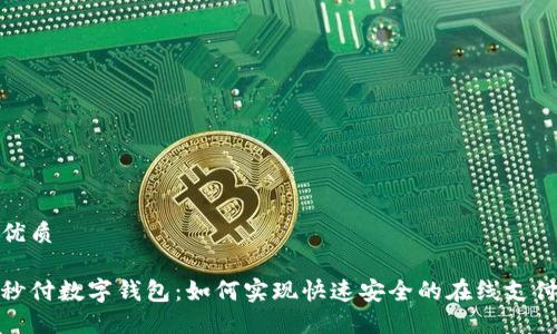 优质

秒付数字钱包：如何实现快速安全的在线支付