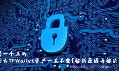 思考一个且的  为什么TP