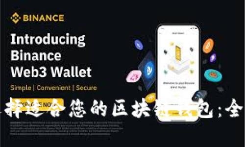 如何选择适合您的区块链钱包：全面指南