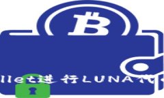 如何使用TPWallet进行LUNA代