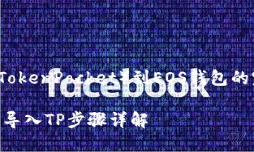 导入TP（TokenPocket）到EOS钱包的完整指南

EOS钱包导入TP步骤详解
