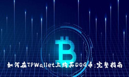 如何在TPWallet上购买DOG币：完整指南