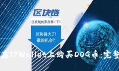 如何在TPWallet上购买DOG币：