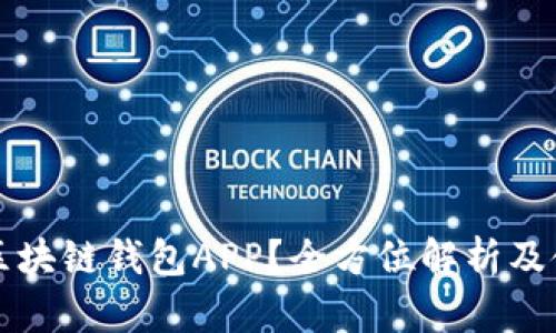 什么是区块链钱包APP？全方位解析及使用指南