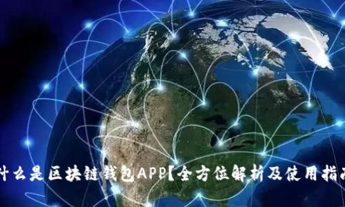 什么是区块链钱包APP？全方位解析及使用指南