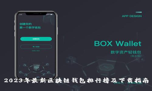 2023年最新区块链钱包排行榜及下载指南