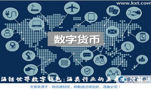 探索酒链世界数字钱包：酒类行业的未来支付解决方案