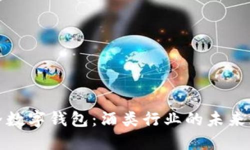 探索酒链世界数字钱包：酒类行业的未来支付解决方案