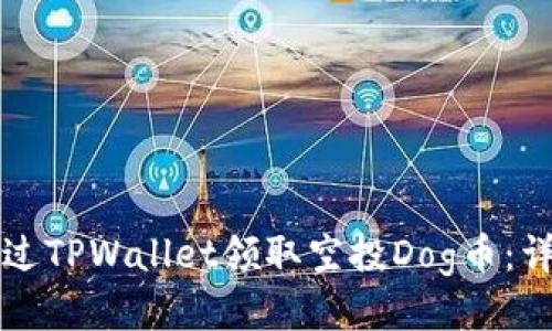 如何通过TPWallet领取空投Dog币：详细指南
