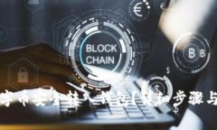 如何将数字币安全转入钱