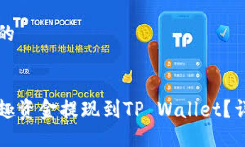 思考一个且的

:
如何将分投趣资金提现到TP Wallet？详细步骤指南