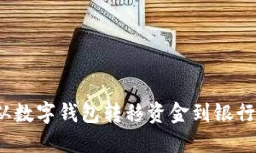 如何从数字钱包转移资金到银行账户？
