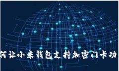 如何让小米钱包支持加密