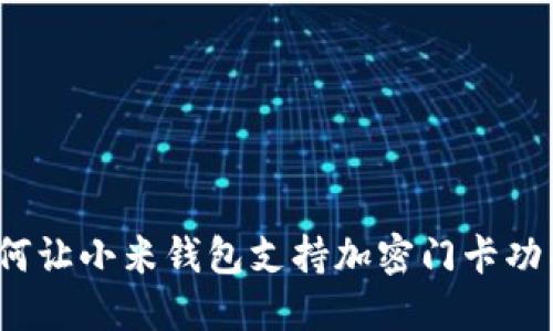 如何让小米钱包支持加密门卡功能？
