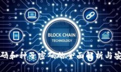 数字钱包密码和种子密码