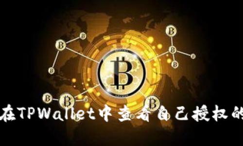 如何在TPWallet中查看自己授权的信息