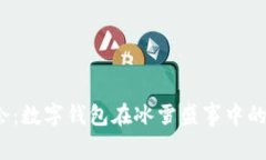 2022冬奥会：数字钱包在冰