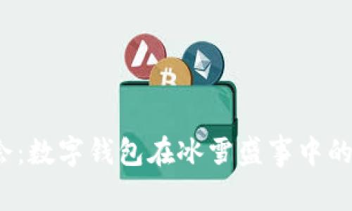 2022冬奥会：数字钱包在冰雪盛事中的应用与发展