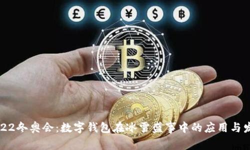 2022冬奥会：数字钱包在冰雪盛事中的应用与发展
