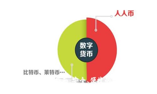 海外数字钱包的使用指南：安全、便捷的跨境支付解决方案