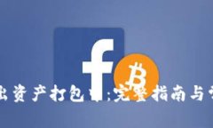 TPWallet转出资产打包中：完