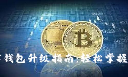 农行数字钱包升级指南：轻松掌握数字生活