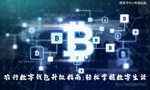 农行数字钱包升级指南：轻松掌握数字生活