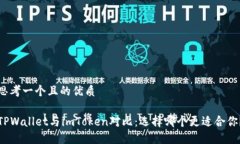 思考一个且的优质TPWalle