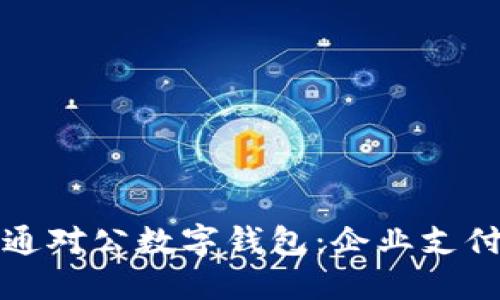 邮政开通对公数字钱包：企业支付新选择