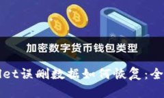 TPWallet误删数据如何恢复：