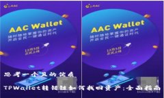 思考一个且的优质TPWalle