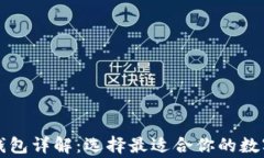 常见的区块链钱包详解：