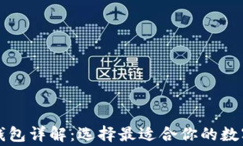 
常见的区块链钱包详解：选择最适合你的数字资产管理方式
