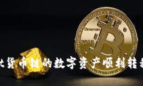如何将TPWallet货币链的数字资产顺利转移到OKEx交易所