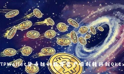 如何将TPWallet货币链的数字资产顺利转移到OKEx交易所