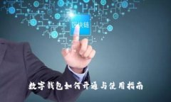 数字钱包如何开通与使用