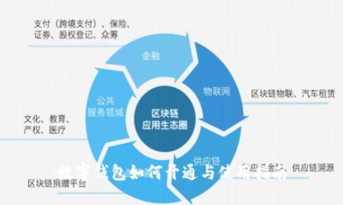 数字钱包如何开通与使用指南
