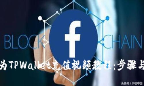 如何为TPWallet充值视频教程：步骤与技巧