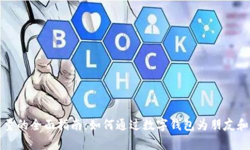 数字钱包送能量的全面指南：如何通过数字钱包为朋友和家人增添能量