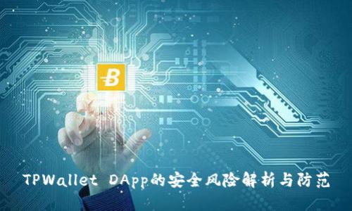 TPWallet DApp的安全风险解析与防范