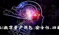 全面解读Mobi数字资产钱包