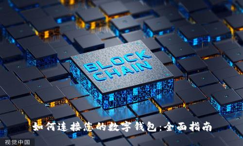 如何连接您的数字钱包：全面指南
