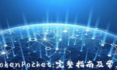 如何使用TokenPocket：完整指