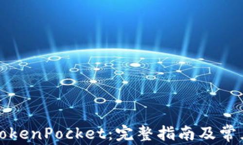 
如何使用TokenPocket：完整指南及常见问题解答
