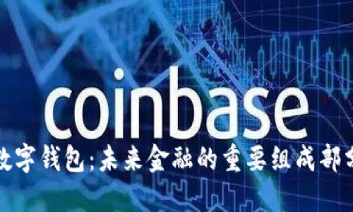 数字钱包：未来金融的重要组成部分