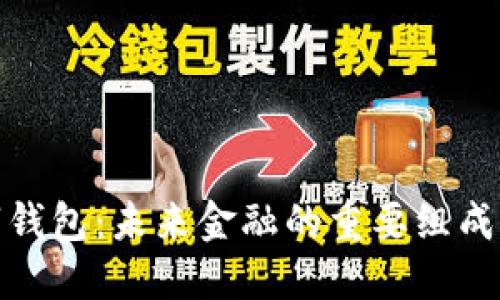 数字钱包：未来金融的重要组成部分