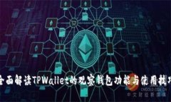 全面解读TPWallet的观察钱包