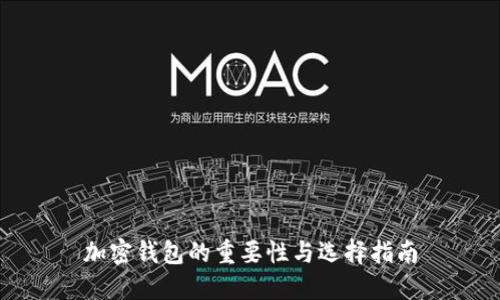加密钱包的重要性与选择指南