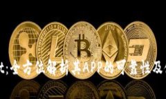 TPWallet：全方位解析其AP